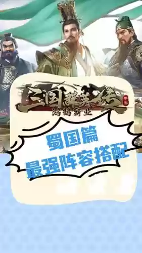 蜀国阵容boss插图