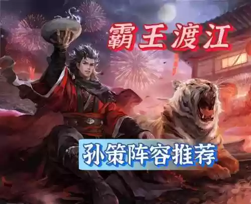孙策成型阵容插图1