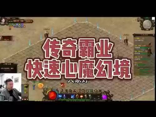 传奇世界心魔幻境攻略插图1