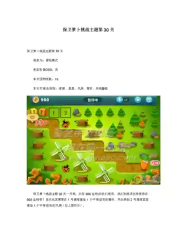 保卫萝卜一挑战30关攻略插图