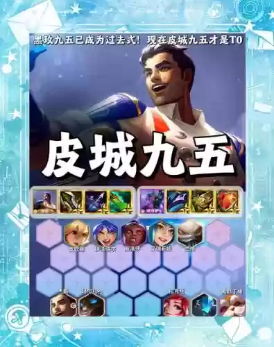 玩皮城阵容插图