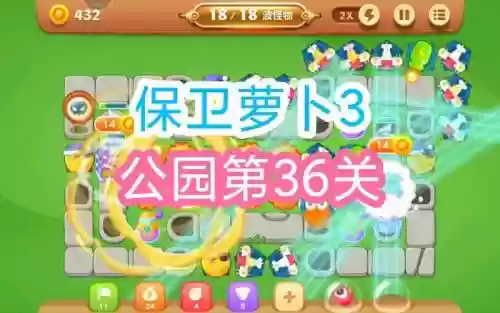 保卫萝卜第36关视频攻略插图1