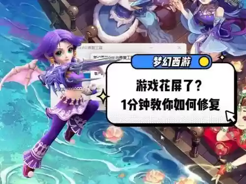 玩梦幻西游手游电脑花屏插图