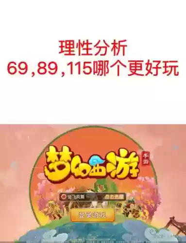 梦幻西游69省钱还是09省钱插图