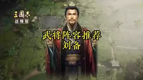 刘备射手阵容插图1