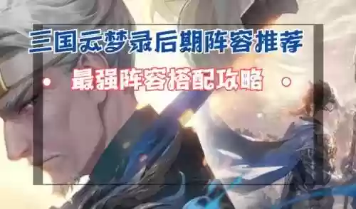 云梦最强阵容插图1