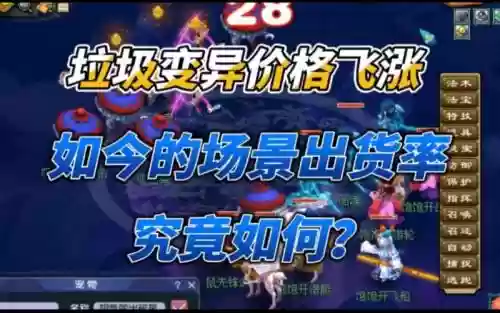 梦幻西游新区垃圾变异价格插图1