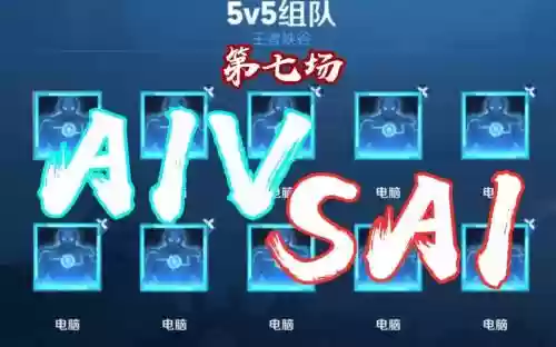人机阵容王者插图