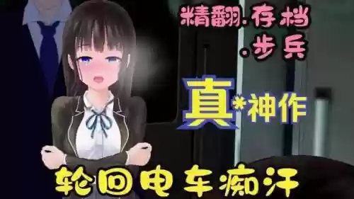 痴汉电车手机汉化攻略插图