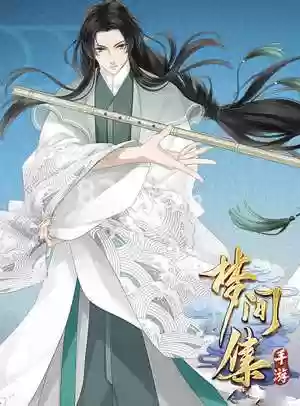 梦间集玉萧技能插图1