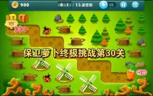 保卫萝卜一挑战30关攻略插图1
