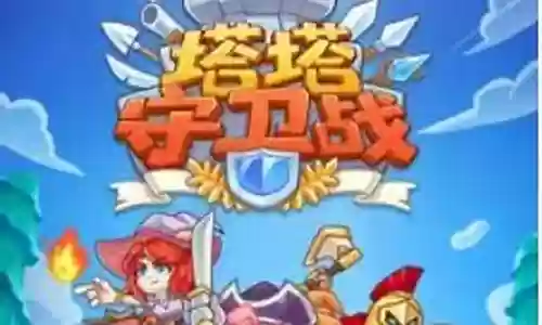 塔防守卫军阵容搭配图解插图