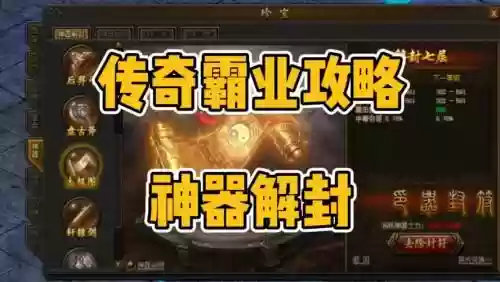 传奇装备怎样解封插图