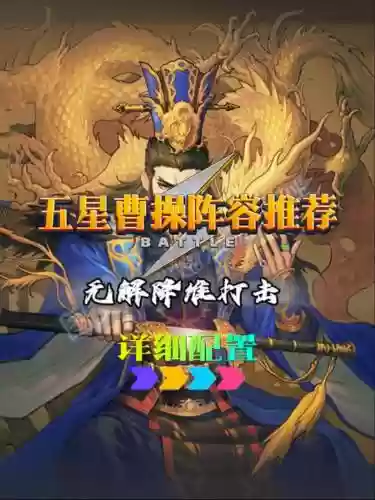 曹操黄盖阵容插图1