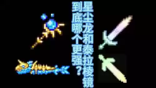 泰拉瑞亚星辰武器插图