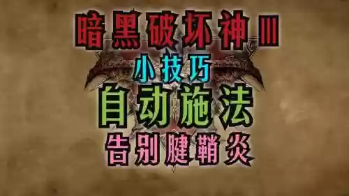 暗黑3如何去掉左右键技能插图1