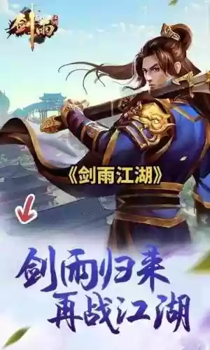 手游剑雨永恒攻略插图1