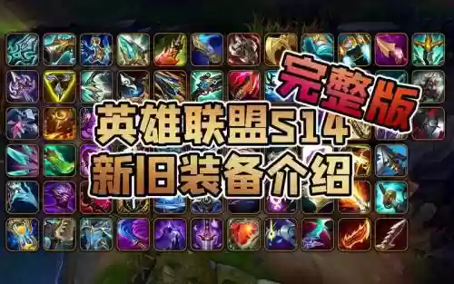 联盟能升级装备的英雄插图1