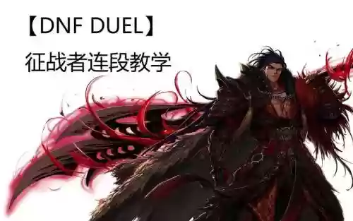 dnf关羽不灭战戬技能插图1