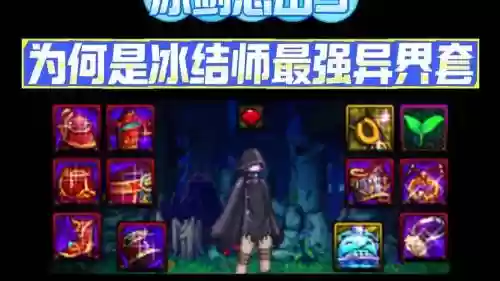 冰结师异界装备插图
