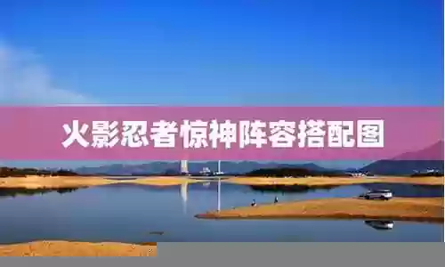 火影忍者惊神阵容搭配插图
