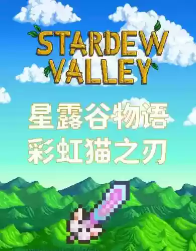 喵星物语攻略1.5插图