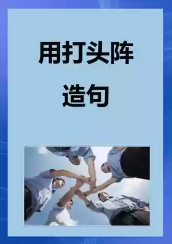 用阵容造句.插图