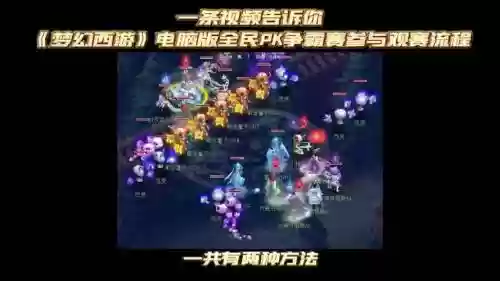 梦幻西游电脑版2019全民pk赛插图