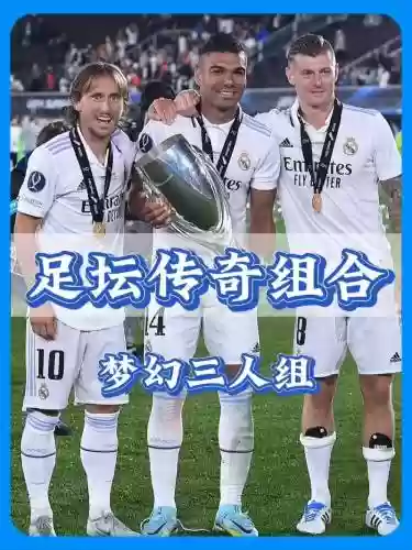 梦幻足球世界阵容皇马阵容插图1