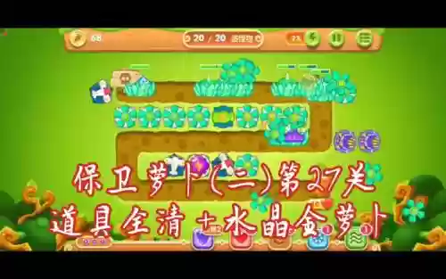 保卫萝卜挑战27攻略图解法插图1