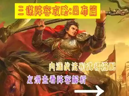 吕布顶级阵容插图1