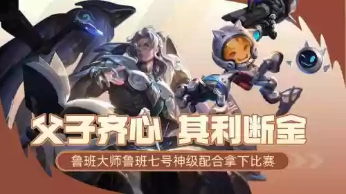 鲁班父子阵容搭配_1插图