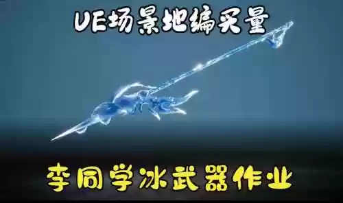 可附魔武器的冰属强插图1