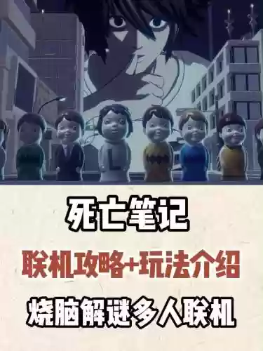 游戏死亡笔记攻略插图