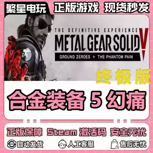 合金装备幻痛终极版插图1