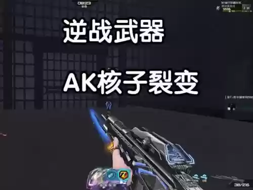 逆战PVE模式武器插图1