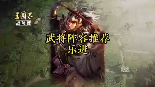 乐进主将阵容插图1