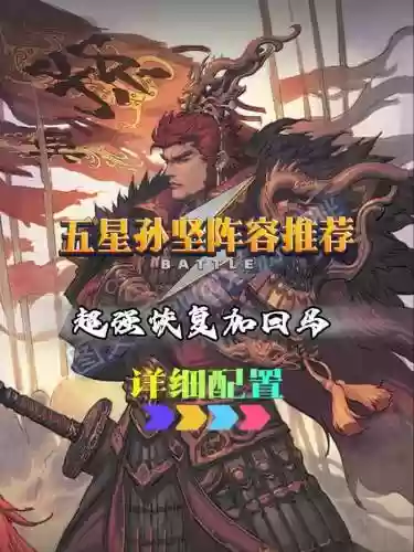 孙坚阵容搭配攻略插图