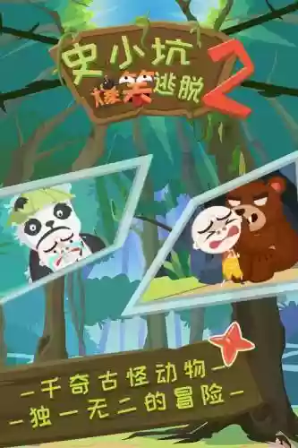 史小坑的爆笑逃脱2攻略21_1插图1