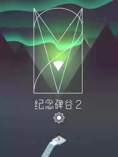 纪念碑谷攻略2x第一关_1插图
