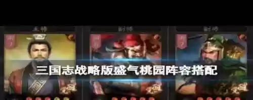 桃园阵容搭配pk插图