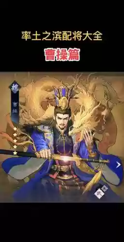 曹操阵容率土之滨_1插图1