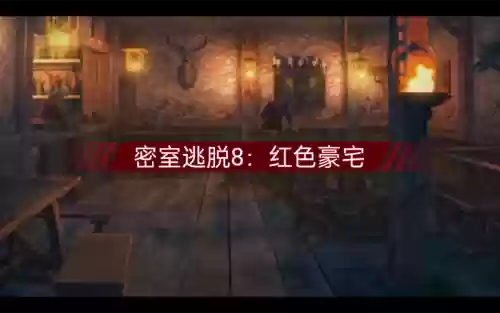 密室逃脱之庄园逃脱攻略插图1