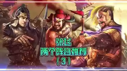 张飞后期阵容插图