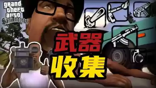 圣安地列斯蓝光武器_1插图