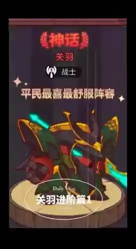 闲鱼之王关羽阵容搭配推荐插图1