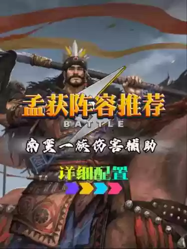 横扫孟获阵容插图1