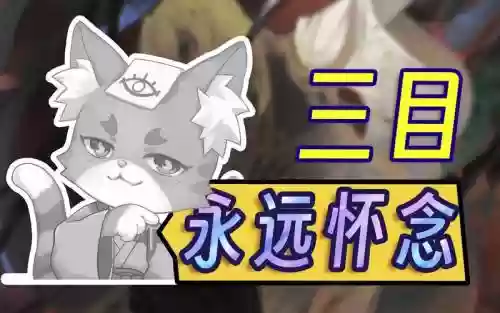 三目阵容插图1