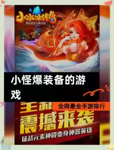 有没有什么打怪爆装备的手游插图