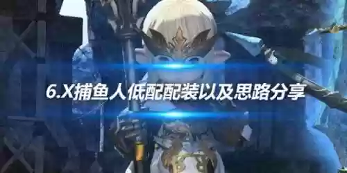 最终幻想捕鱼人60装备插图